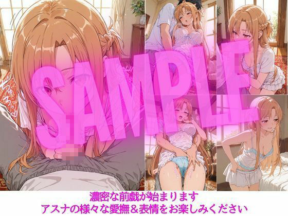 アスナはぜんぶ温められたい - サンプル画像 3