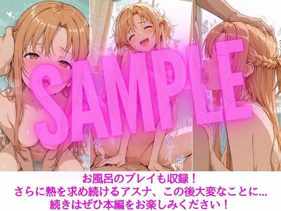 アスナはぜんぶ温められたい - サンプル画像 7