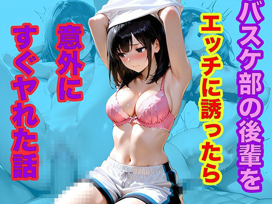 バスケ部の後輩をエッチに誘ったら意外にすぐヤれた話 - サンプル画像 1