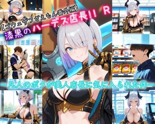 【ゴウェザフざえもんR】漆黒のハーデス店長R - サンプル画像 1