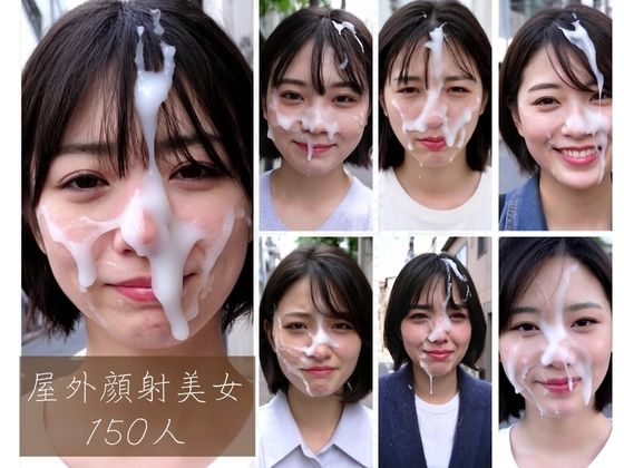 屋外顔射美女150人