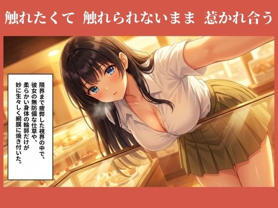 パンを味見する？え！ パン屋のお姉さんを味見しちゃった！？ - サンプル画像 3