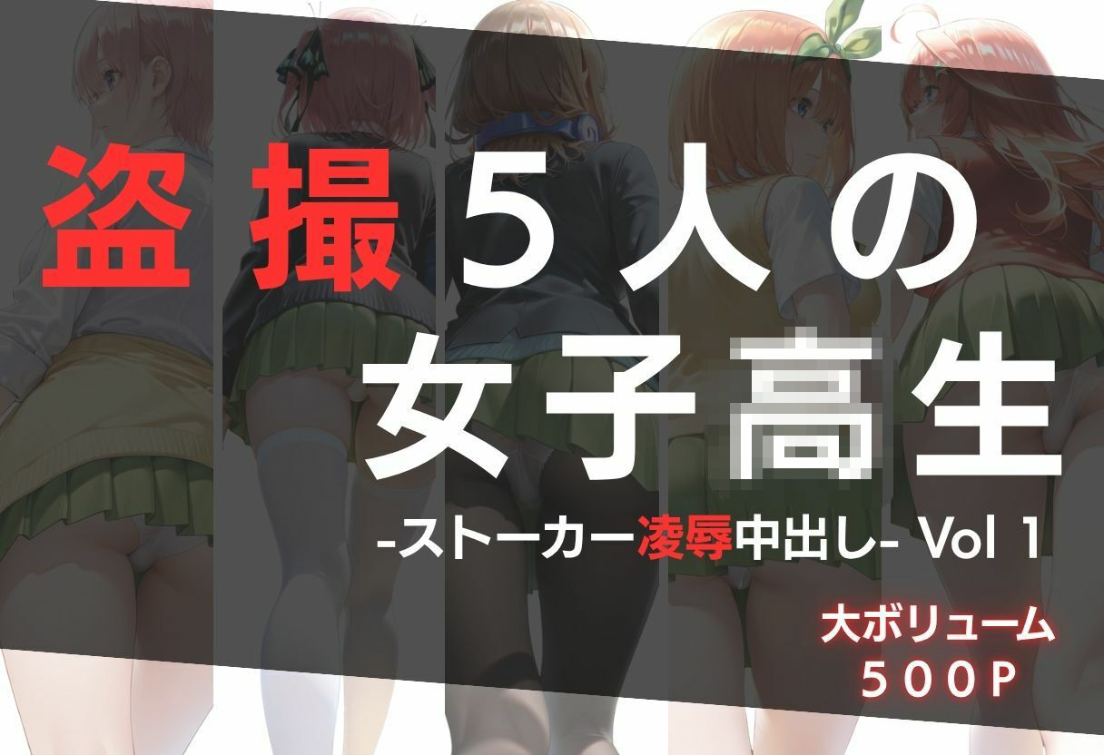 盗撮5人の女子校生 Vol 1 -ストーカー凌●中出し- - サンプル画像 1