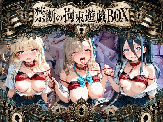 輪●＆拘束特盛り！ ハードお得BOX ブ〇ーアーカイブ Ver.1