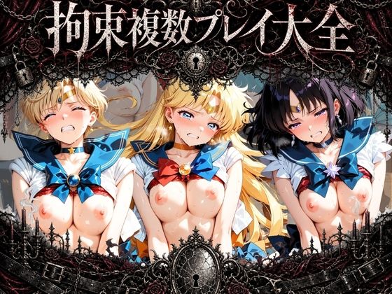 拘束複数プレイ大全 〜好き放題され放題セット〜 セ〇ラームーン Vol. 1