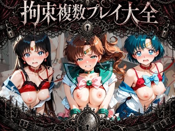 拘束複数プレイ大全 〜好き放題され放題セット〜 セ〇ラームーン Vol. 2