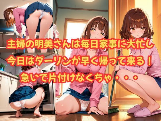 人妻明美さんラブラブダーリンと種付け中出し - サンプル画像 2