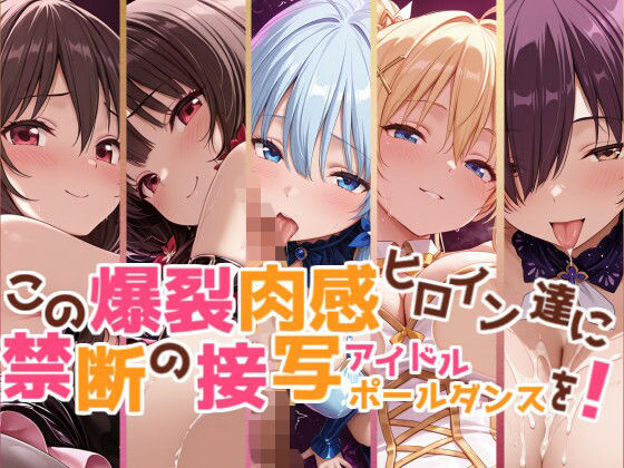 【このすば】この爆裂肉感ヒロイン達に禁断の接写アイドルポールダンスを【こだわりの汁汗超肉感モザイク500枚】