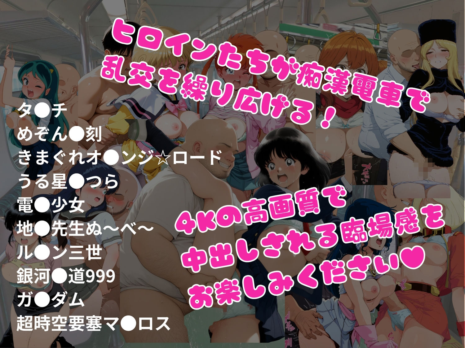 【エロアニメ＆イラスト集】乱交痴●電車が参ります！ - サンプル画像 1