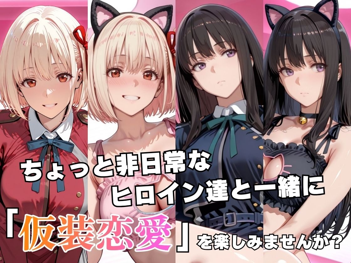 仮装恋愛-錦○千束＆井○上たきな編- - サンプル画像 2
