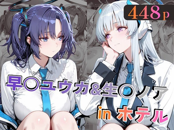 早○ユウカ＆生○ノアinホテル