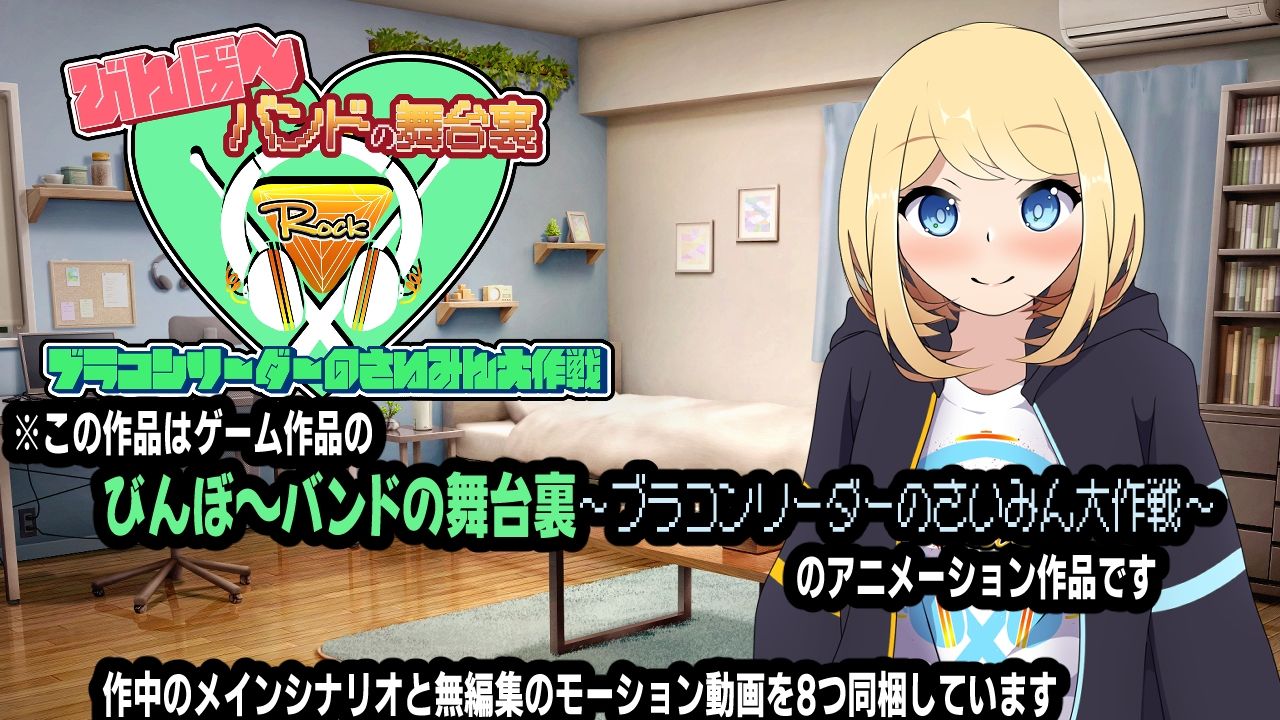 びんぼ〜バンドの舞台裏〜ブラコンリーダーのさいみん大作戦〜アニメーション - サンプル画像 1