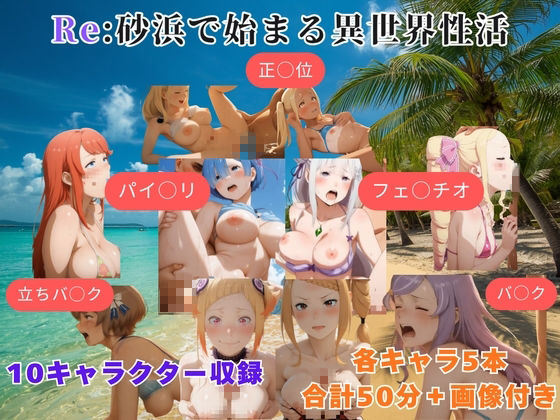 Re:砂浜で始まる異世界性活 - サンプル画像 1