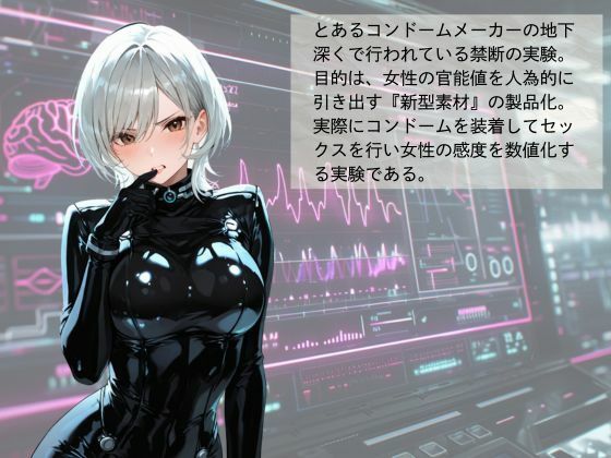 官能開拓実験室 新型コンドーム開発チームの生リポート  FILE:03 雨宮 麻耶 - サンプル画像 1