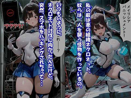 ヒロイン悪落ち「電脳戦士メイリシア」〜ハッキング・洗脳されて悪の娼婦に堕ちるまで〜 - サンプル画像 2