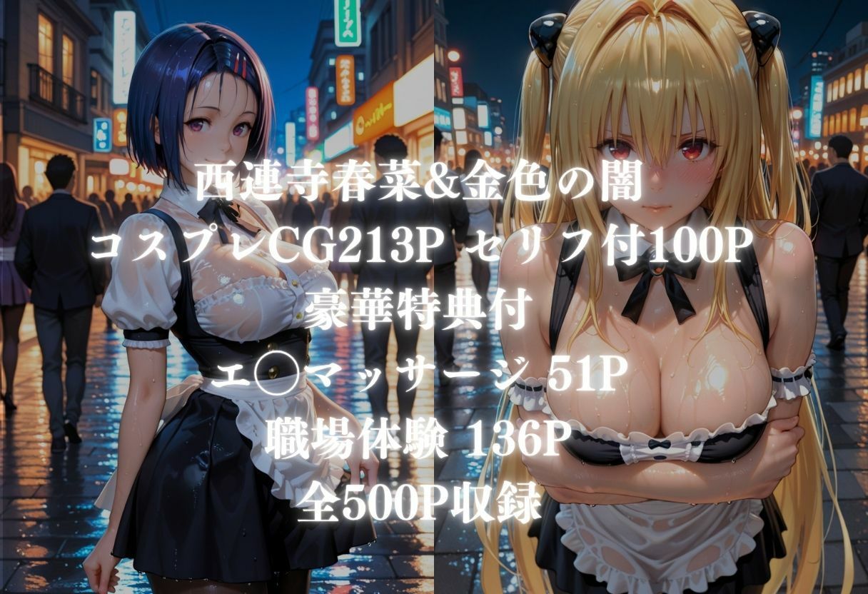 【ど変態コスプレ】ToLOV◯る〜西◯寺 春菜、金◯の闇 編〜 - サンプル画像 1