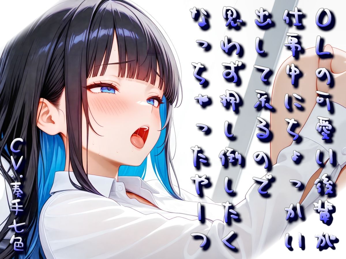 OLの可愛い後輩が仕事中にちょっかい出してくるので思わず押し倒したくなっちゃったやーつ【Sacred Edition】 - サンプル画像 6