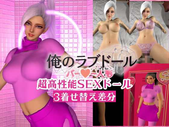 俺のラブドール新作開封｜超高性能SEXラブドール【着せ替え3差分】 - サンプル画像 1