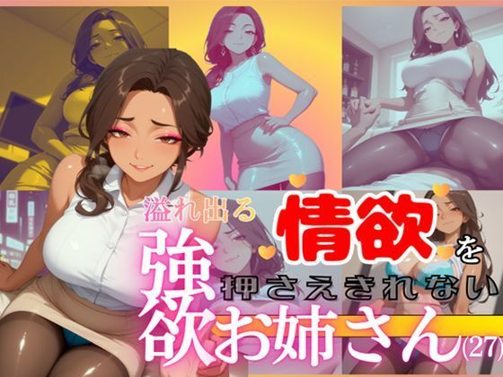 溢れ出る情欲を押さえきれない強欲お姉さん（27）