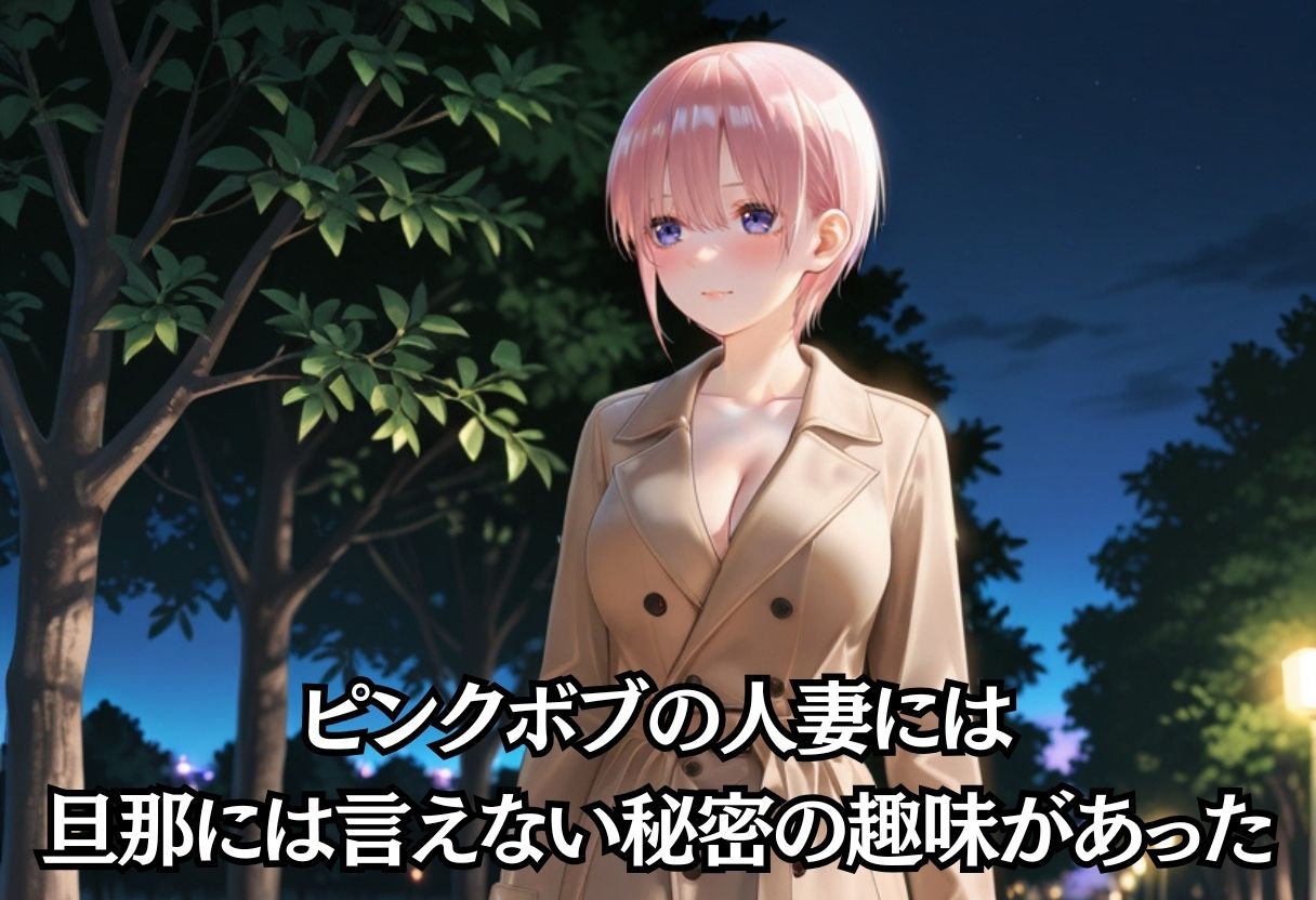 スリルを求める露出狂人妻。旦那に見つかるかもしれない夜 - サンプル画像 2