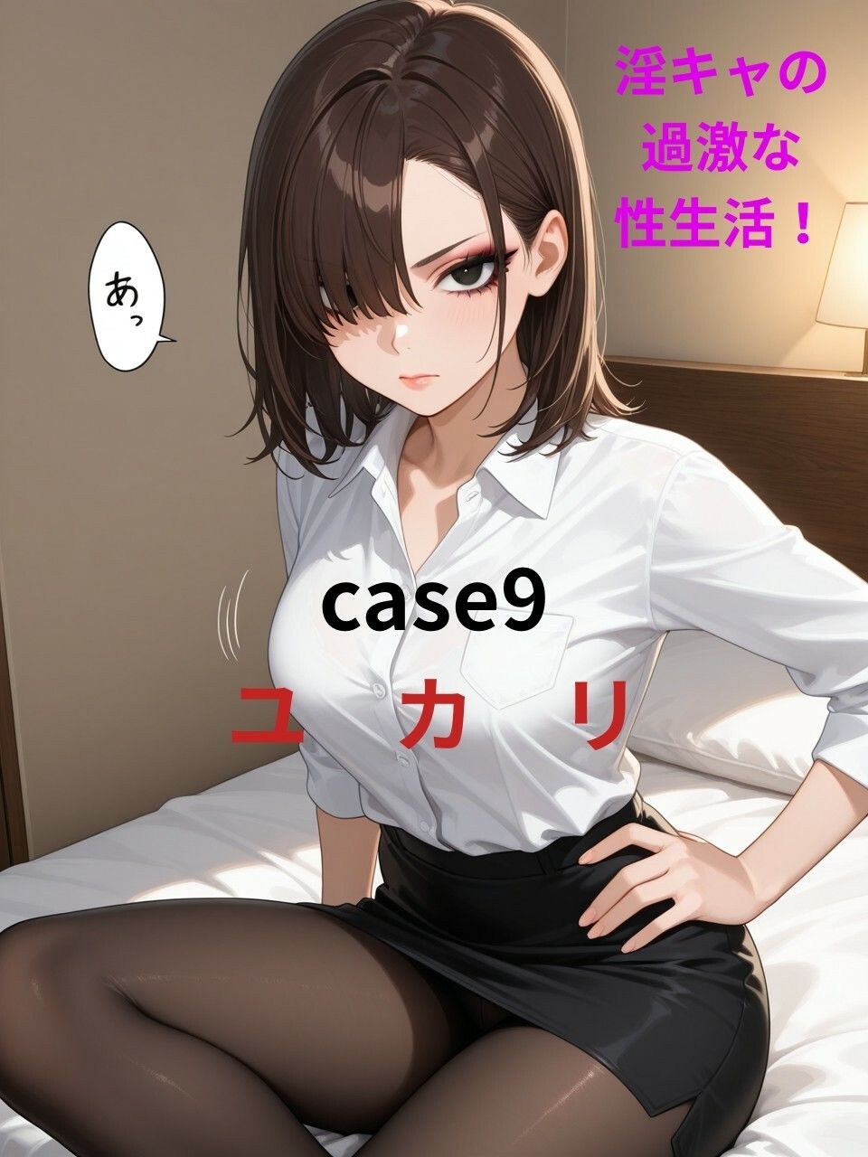 【淫キャの過激な性生活！case9 由香里】クール系女子がお持ち帰りされストッキングも脱がずにハメまくる本 - サンプル画像 1