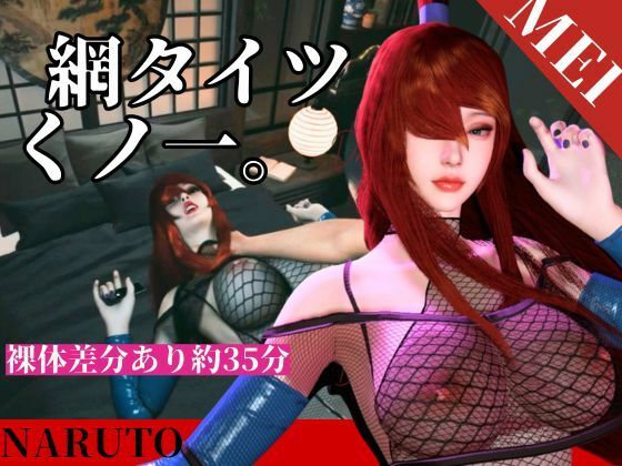 全身網タイツくのいち女忍者・色気・和室【約35分｜主観裸体差分込み｜水影照美メイ｜てるみーめい】