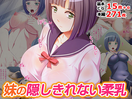 妹の隠しきれない柔乳