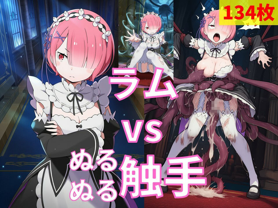 ラム vs ぬるぬる触手 - サンプル画像 1
