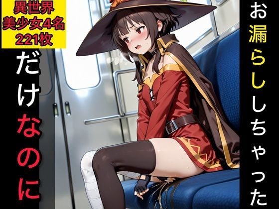 お漏らししちゃっただけなのに  異世界美少女編