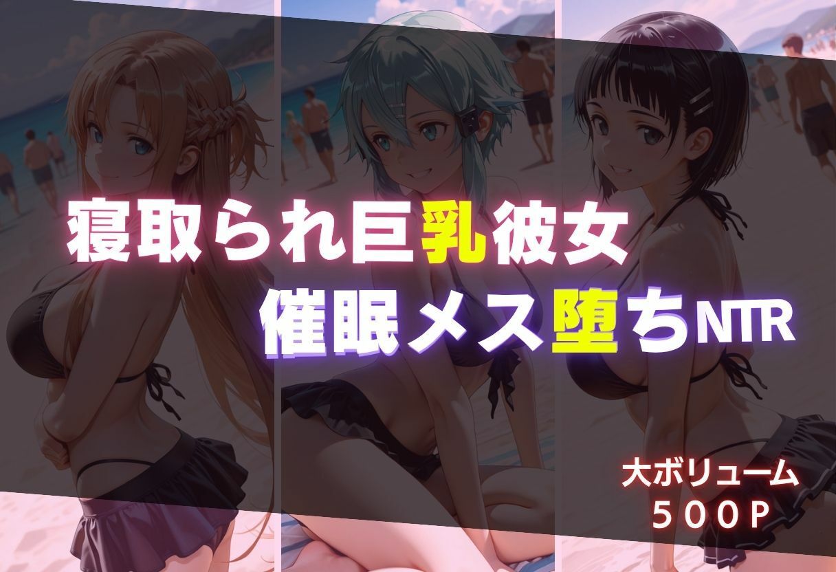 寝取られ巨乳彼女  催●メス堕ちNTR - サンプル画像 1