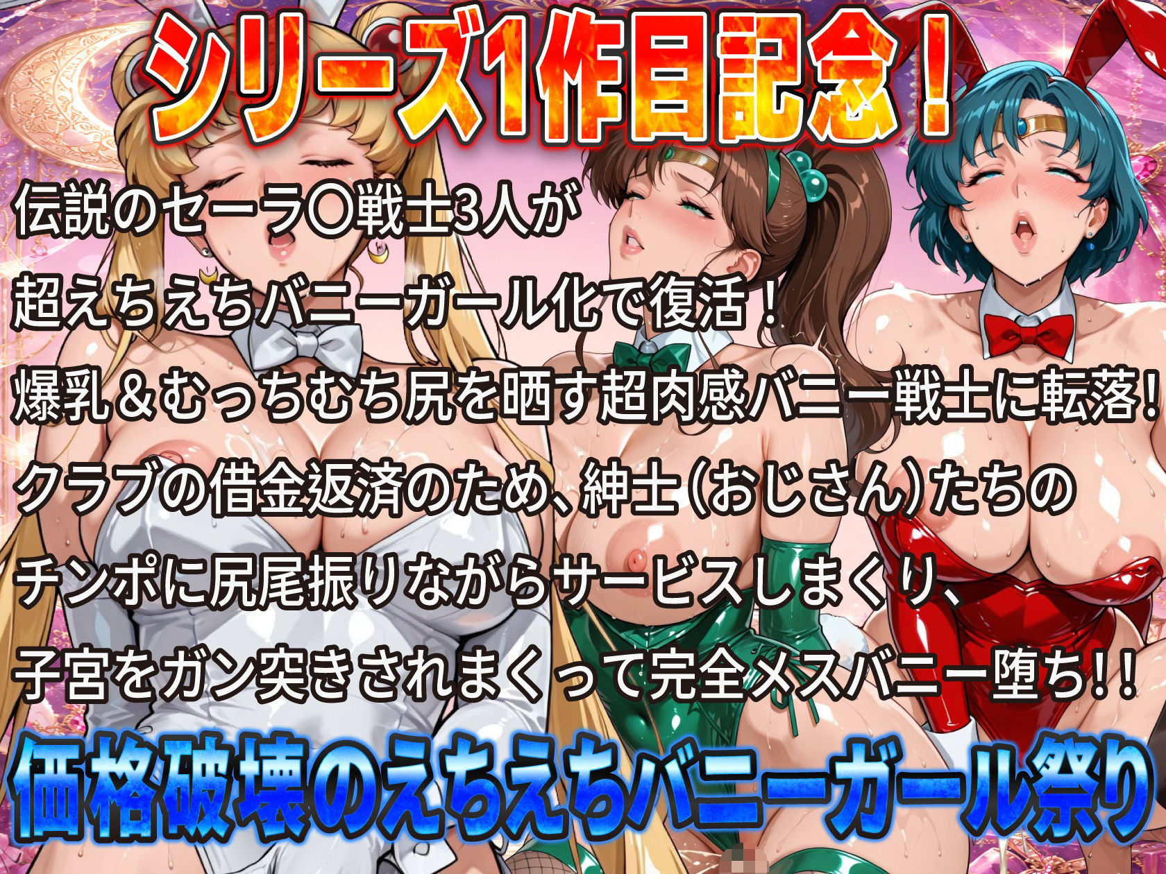 伝説のセー〇ー戦士がハイレグ爆乳バニーで完全堕ち！おじさんチンポに尻尾振りまくり子宮ガン突き中出し肉便器祭り - サンプル画像 1