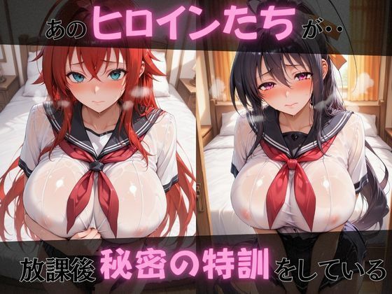 【ハイス●ールD×D】放課後ヒロインズリ●ス・グレモリー/姫島●乃/アー●ア・アルジェント編 - サンプル画像 1