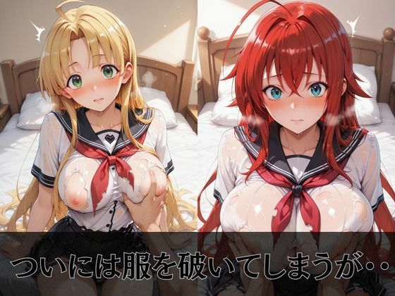 【ハイス●ールD×D】放課後ヒロインズリ●ス・グレモリー/姫島●乃/アー●ア・アルジェント編 - サンプル画像 5