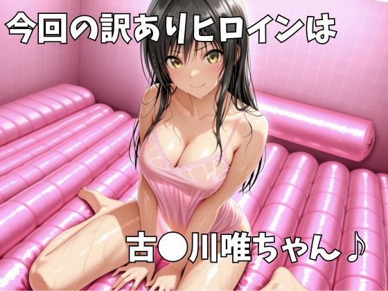 マットDEヒロイン〜古●川唯編〜 - サンプル画像 1