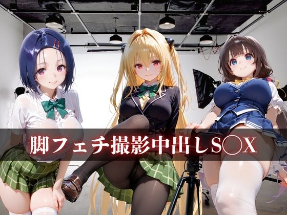 脚フェチ撮影中出しS◯X vol.2 - サンプル画像 1