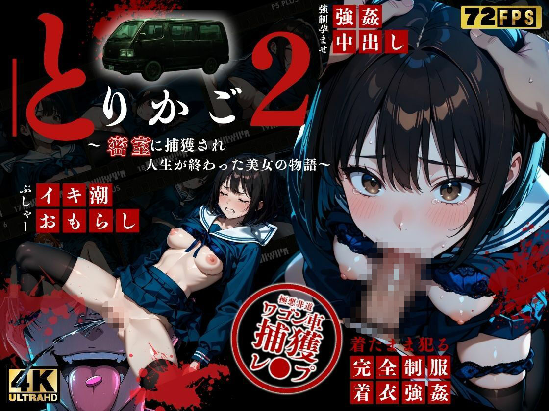 【最恐レ●プアニメ】とりかご2〜密室に捕獲され人生が終わった美女の物語〜【4K72FPSフルボイス レ●プアニメーション動画】 - サンプル画像 1