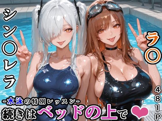 シン〇レラ＆ラ〇との水泳の特別レッスン -続きはベッドの上で-