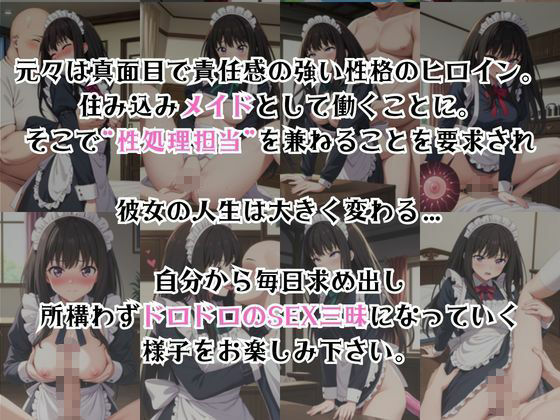 真面目なメイドさんをドロドロにするお話〜井〇上たきな編〜 - サンプル画像 2