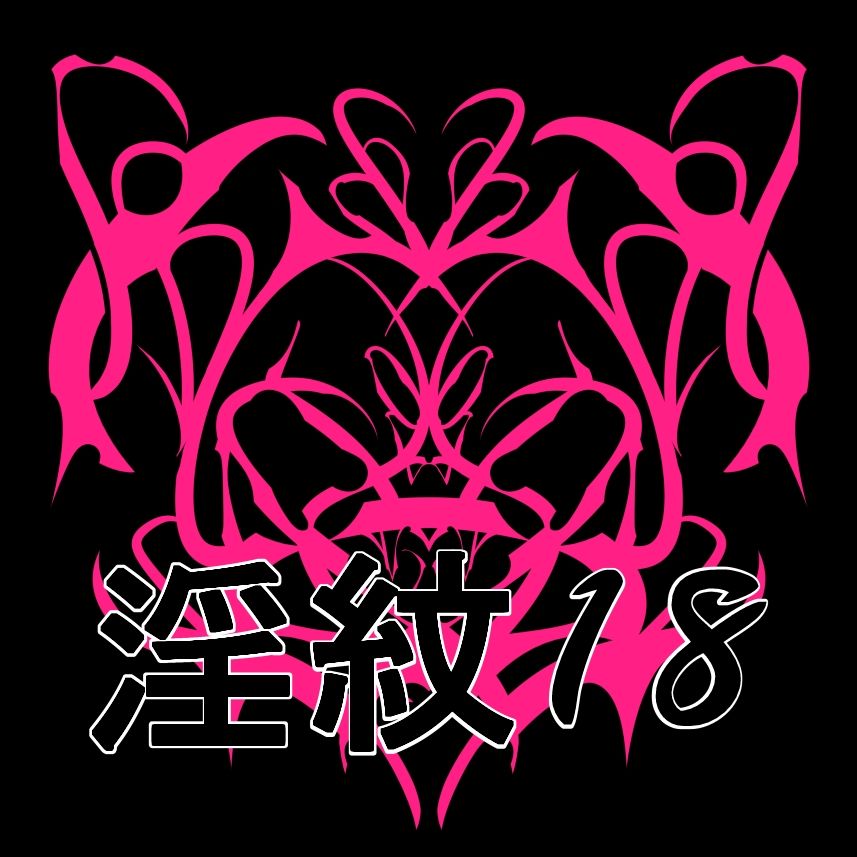 淫紋素材18 - サンプル画像 1