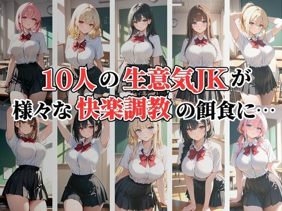 【4K高画質】生意気JK10人 お仕置き性指導 - サンプル画像 1