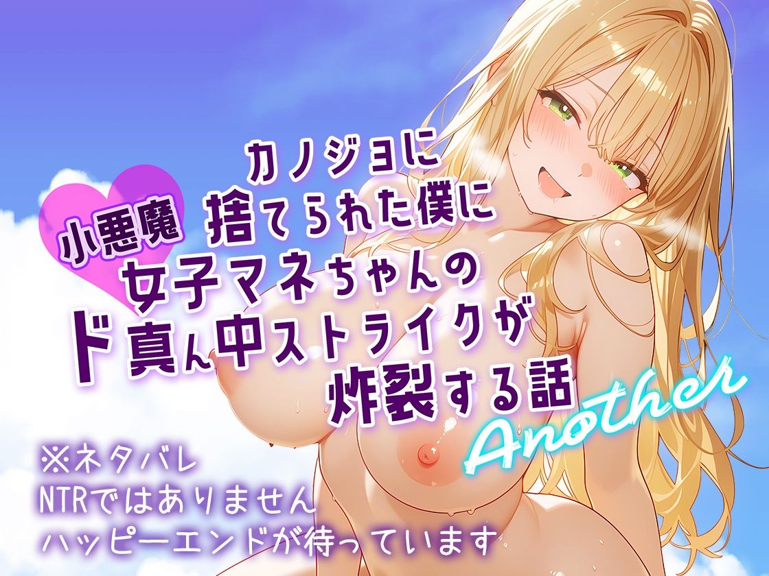 カノジョに捨てられた僕に小悪魔女子マネちゃんのド真ん中ストライクが炸裂する話 Another - サンプル画像 7