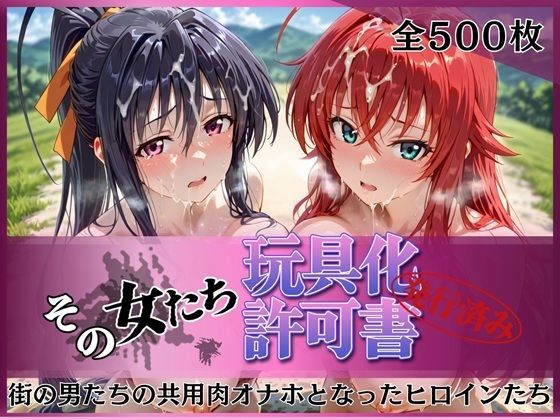 その女たち、玩具化許可証発行済み -街の男たちの共用肉オナホとなったヒロインたち- リアス＆朱乃編