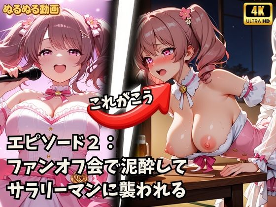 アイドルの裏側、全部見せます2 夜は欲望にまみれてぐちょぐちょにとろける巨乳アイドルたち SNSバレ・泥●・脅迫【4K高画質】 - サンプル画像 2