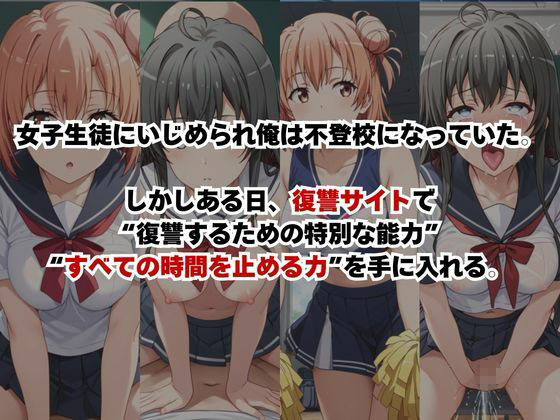 止まった世界で復讐開始。いじめっ子を好き放題できる時間停止ライフ〜由○ヶ浜結衣＆雪○下雪乃編〜 - サンプル画像 1
