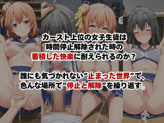 止まった世界で復讐開始。いじめっ子を好き放題できる時間停止ライフ〜由○ヶ浜結衣＆雪○下雪乃編〜 - サンプル画像 2
