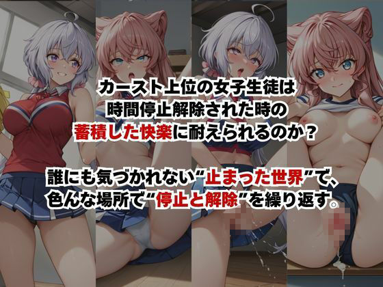止まった世界で復讐開始。いじめっ子を好き放題できる時間停止ライフ〜雪○クリス＆マ○ア編〜 - サンプル画像 2