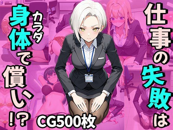 仕事の失敗はカラダで償い！？（CG500枚）