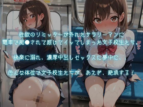 巨乳女子校生が逆らえず発情メス堕ち〜キモおじの電車痴●に絶対服従〜 - サンプル画像 1