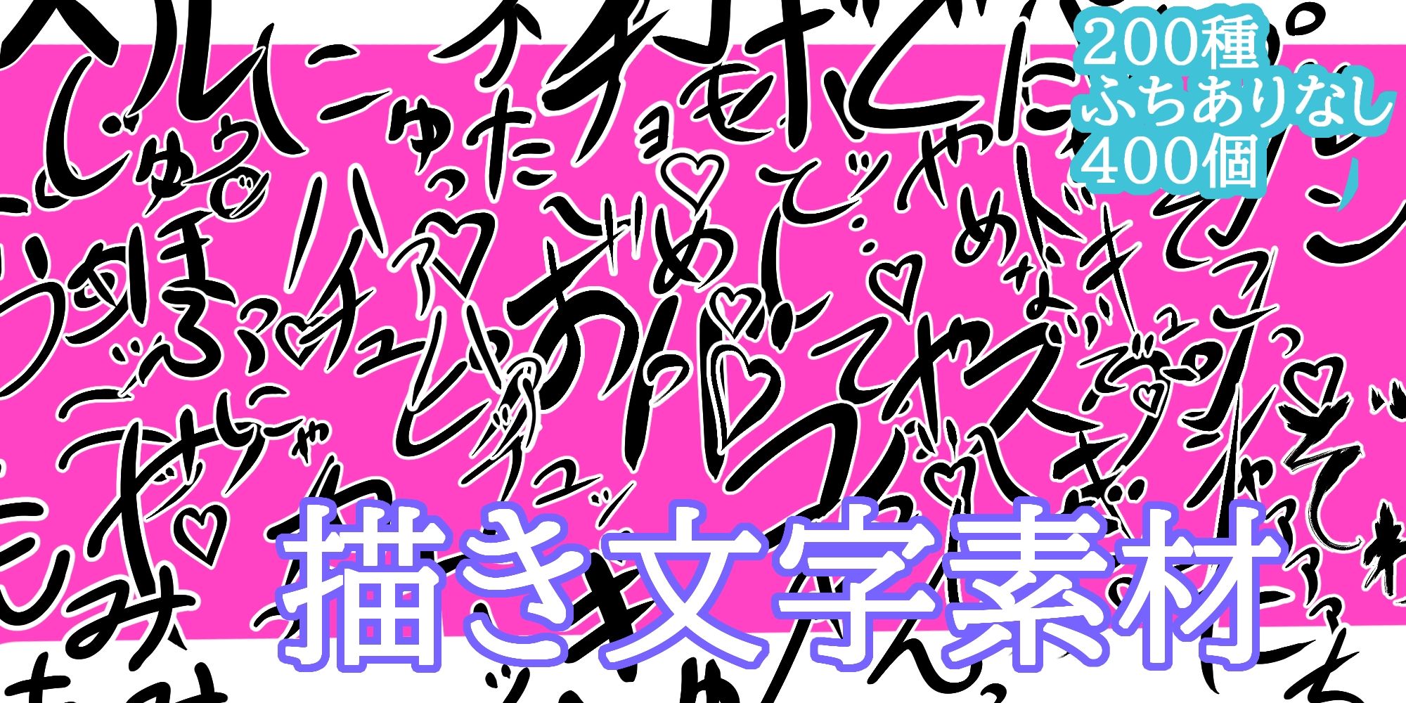 えっちな描き文字素材 - サンプル画像 1