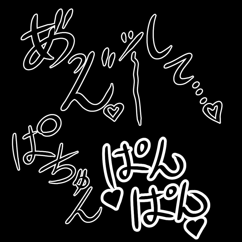 えっちな描き文字素材 - サンプル画像 6